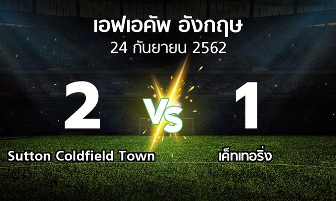 ผลบอล : Sutton Coldfield Town vs เค็ทเทอริ่ง (เอฟเอ คัพ 2019-2020)