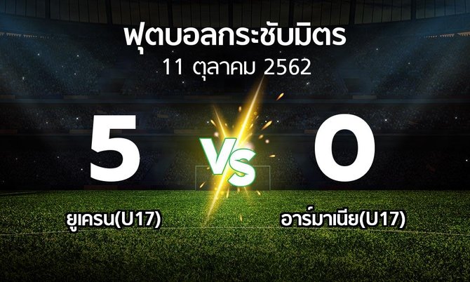 ผลบอล : ยูเครน(U17) vs อาร์มาเนีย(U17) (ฟุตบอลกระชับมิตร)