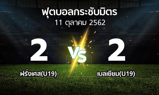 ผลบอล : ฝรั่งเศส(U19) vs เบลเยียม(U19) (ฟุตบอลกระชับมิตร)