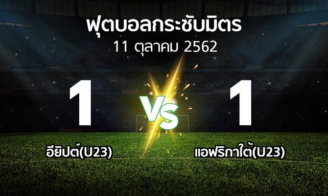 ผลบอล : อียิปต์(U23) vs แอฟริกาใต้(U23) (ฟุตบอลกระชับมิตร)