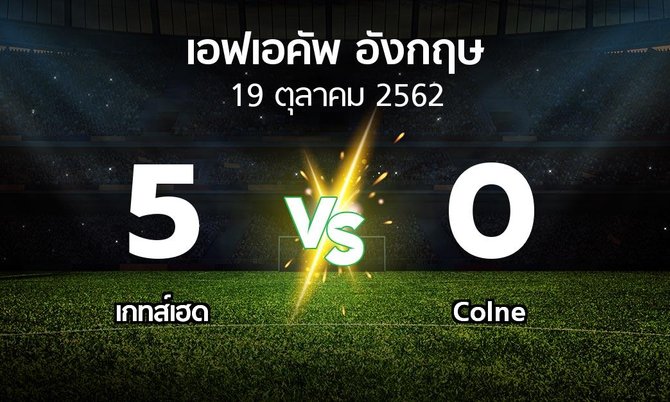 ผลบอล : เกทส์เฮด vs Colne (เอฟเอ คัพ 2019-2020)