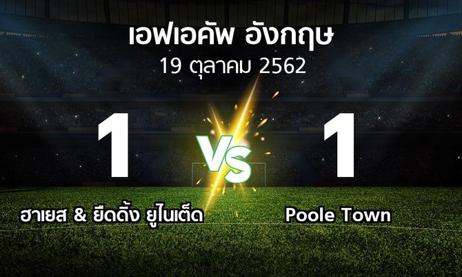 ผลบอล : ฮาเยส & ยืดดิ้ง ยูไนเต็ด vs Poole Town (เอฟเอ คัพ 2019-2020)