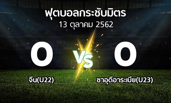 ผลบอล : จีน(U22) vs ซาอุดีอาระเบีย(U23) (ฟุตบอลกระชับมิตร)