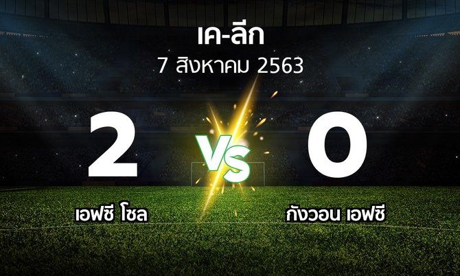 ผลบอล : เอฟซี โซล vs กังวอน เอฟซี (เค-ลีก 2020)