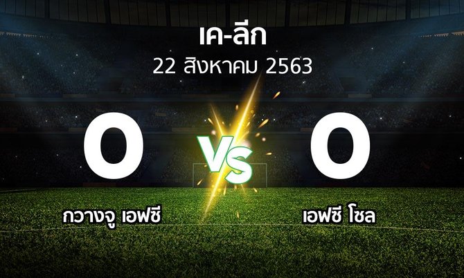 ผลบอล : กวางจู เอฟซี vs เอฟซี โซล (เค-ลีก 2020)