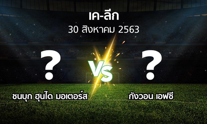 โปรแกรมบอล : ชนบุก ฮุนได มอเตอร์ส vs กังวอน เอฟซี (เค-ลีก 2020)