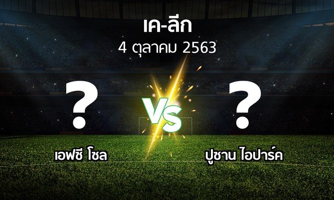 โปรแกรมบอล : เอฟซี โซล vs ปูซาน ไอปาร์ค (เค-ลีก 2020)
