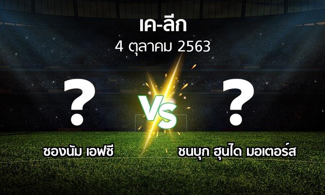 โปรแกรมบอล : ซองนัม เอฟซี vs ชนบุก ฮุนได มอเตอร์ส (เค-ลีก 2020)