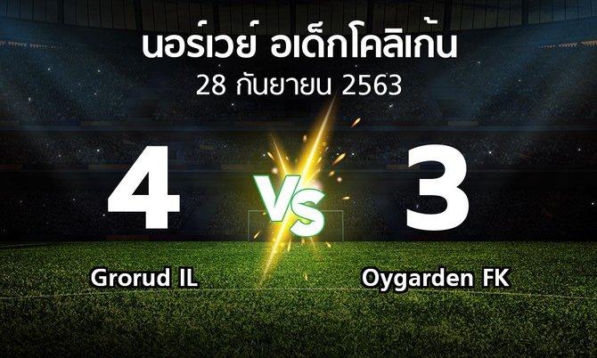 ผลบอล : Grorud IL vs Oygarden FK (นอร์เวย์-อเด็กโคลิเก้น 2020)