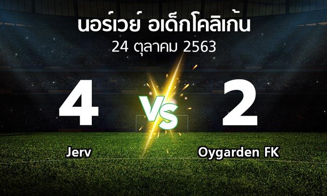 ผลบอล : Jerv vs Oygarden FK (นอร์เวย์-อเด็กโคลิเก้น 2020)