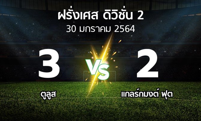 ผลบอล : ตูลูส vs แกลร์กมงต์ ฟุต (ฝรั่งเศส-ดิวิชั่น-2 2020-2021)