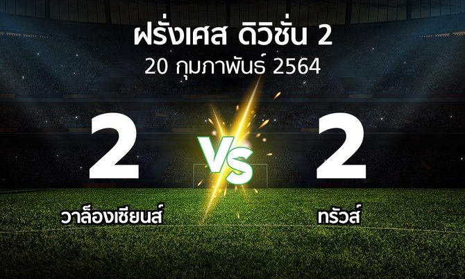 ผลบอล : วาล็องเซียนส์ vs ทรัวส์ (ฝรั่งเศส-ดิวิชั่น-2 2020-2021)