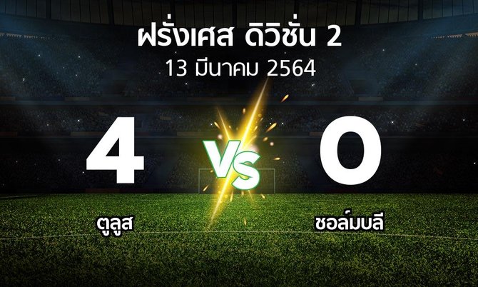 ผลบอล : ตูลูส vs ชอล์มบลี (ฝรั่งเศส-ดิวิชั่น-2 2020-2021)