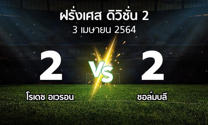 ผลบอล : โรเดซ อเวรอน vs ชอล์มบลี (ฝรั่งเศส-ดิวิชั่น-2 2020-2021)