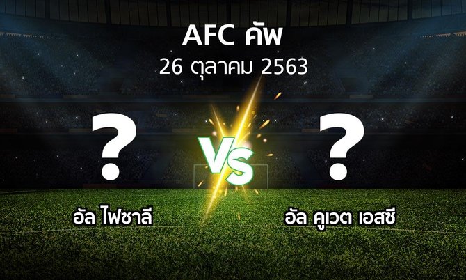 โปรแกรมบอล : อัล ไฟซาลี vs อัล คูเวต เอสซี (เอเอฟซีคัพ 2020)