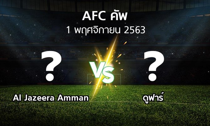โปรแกรมบอล : Al Jazeera Amman vs ดูฟาร์ (เอเอฟซีคัพ 2020)
