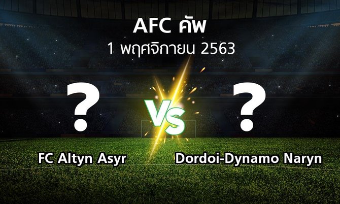 โปรแกรมบอล : FC Altyn Asyr vs Dordoi-Dynamo Naryn (เอเอฟซีคัพ 2020)