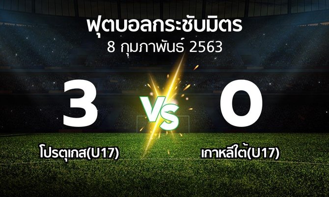 ผลบอล : โปรตุเกส(U17) vs เกาหลีใต้(U17) (ฟุตบอลกระชับมิตร)