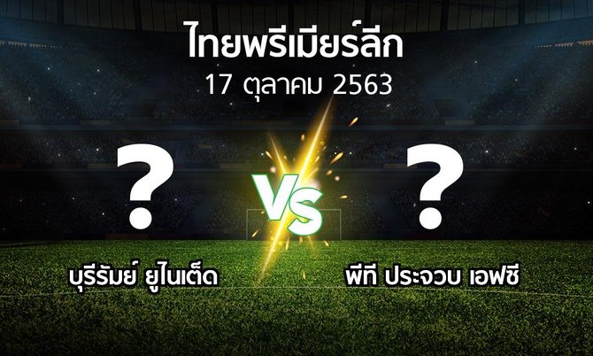 โปรแกรมบอล : บุรีรัมย์ ยูไนเต็ด vs พีที ประจวบ เอฟซี (ไทยพรีเมียร์ลีก 2020)