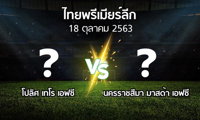 โปรแกรมบอล : โปลิศ เทโร เอฟซี vs นครราชสีมา มาสด้า เอฟซี (ไทยพรีเมียร์ลีก 2020)