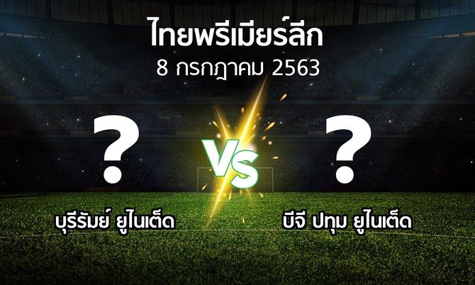 โปรแกรมบอล : บุรีรัมย์ ยูไนเต็ด vs บีจี ปทุม ยูไนเต็ด (ไทยพรีเมียร์ลีก 2020)