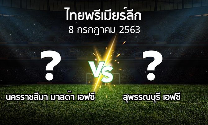 โปรแกรมบอล : นครราชสีมา มาสด้า เอฟซี vs สุพรรณบุรี เอฟซี (ไทยพรีเมียร์ลีก 2020)