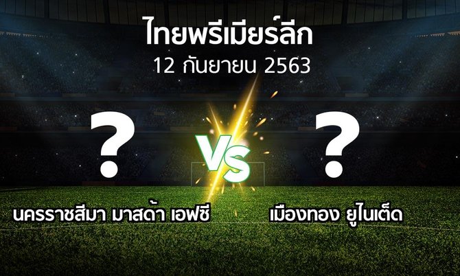 โปรแกรมบอล : นครราชสีมา มาสด้า เอฟซี vs เมืองทอง ยูไนเต็ด (ไทยพรีเมียร์ลีก 2020)