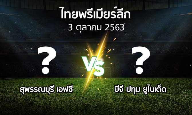 โปรแกรมบอล : สุพรรณบุรี เอฟซี vs บีจี ปทุม ยูไนเต็ด (ไทยพรีเมียร์ลีก 2020)