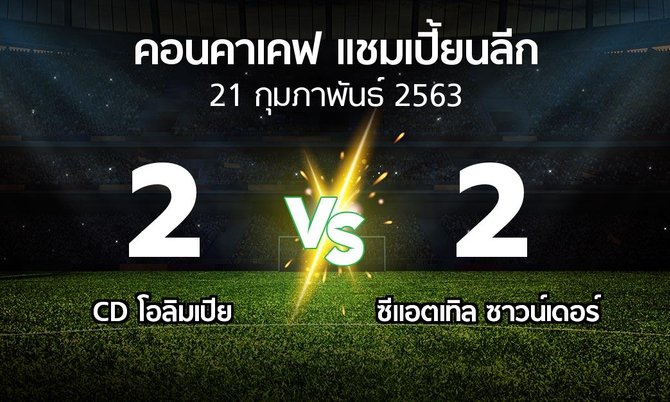 ผลบอล : CD โอลิมเปีย vs ซีแอตเทิล ซาวน์เดอร์ (คอนคาเคฟ-แชมเปี้ยนลีก 2020)
