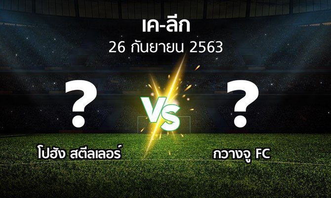 โปรแกรมบอล : โปฮัง สตีลเลอร์ vs กวางจู FC (เค-ลีก 2020)