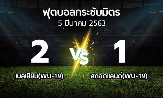 ผลบอล : เบลเยียม(WU-19) vs สกอตแลนด์(WU-19) (ฟุตบอลกระชับมิตร)