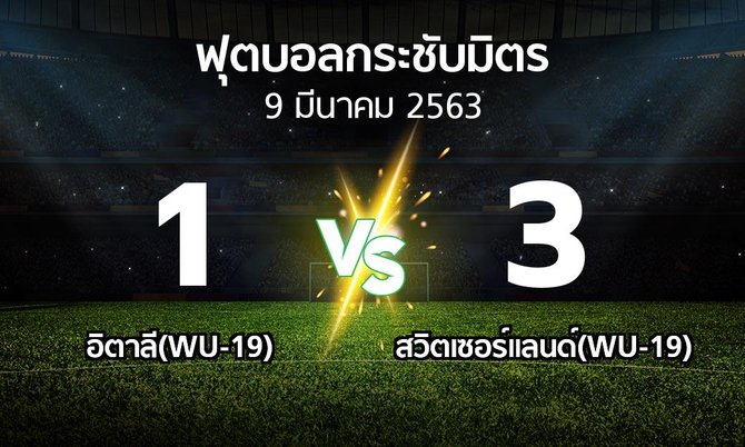 ผลบอล : อิตาลี(WU-19) vs สวิตเซอร์แลนด์(WU-19) (ฟุตบอลกระชับมิตร)