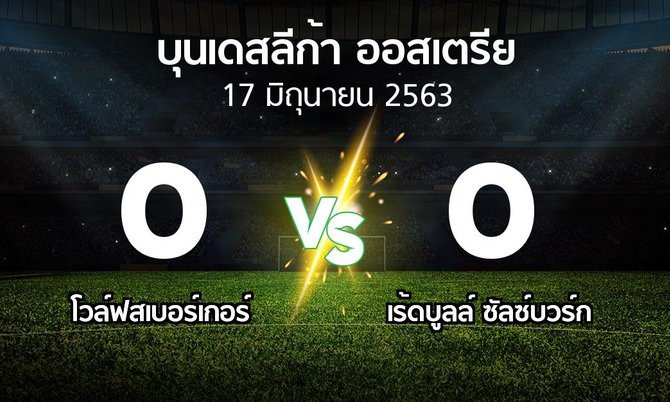 ผลบอล : Wolfsberger AC vs เร้ดบูลล์ฯ (บุนเดสลีก้า-ออสเตรีย 2019-2020)