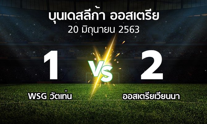 ผลบอล : WSG วัตเท่น vs ออสเตรียเวียนนา (บุนเดสลีก้า-ออสเตรีย 2019-2020)