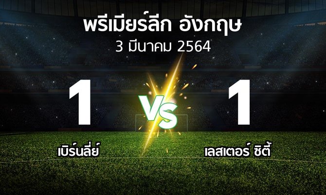 ผลบอล : เบิร์นลี่ย์ vs เลสเตอร์ ซิตี้ (พรีเมียร์ลีก 2020-2021)