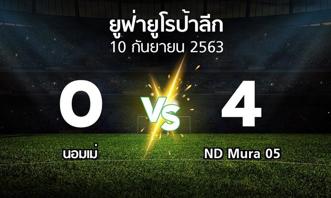 ผลบอล : นอมเม่ vs ND Mura 05 (ยูฟ่า ยูโรป้าลีก 2020-2021)