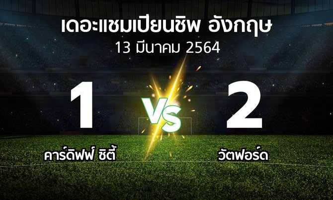 ผลบอล : คาร์ดิฟฟ์ ซิตี้ vs วัตฟอร์ด (เดอะ แชมเปียนชิพ 2020-2021)