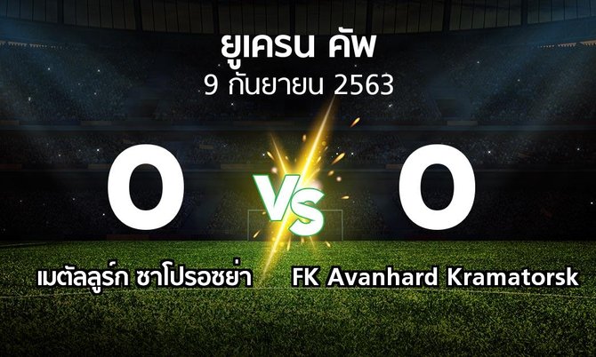 ผลบอล : เมตัลลูร์ก ซาโปรอซย่า vs FK Avanhard Kramatorsk (ยูเครน-คัพ 2020-2021)