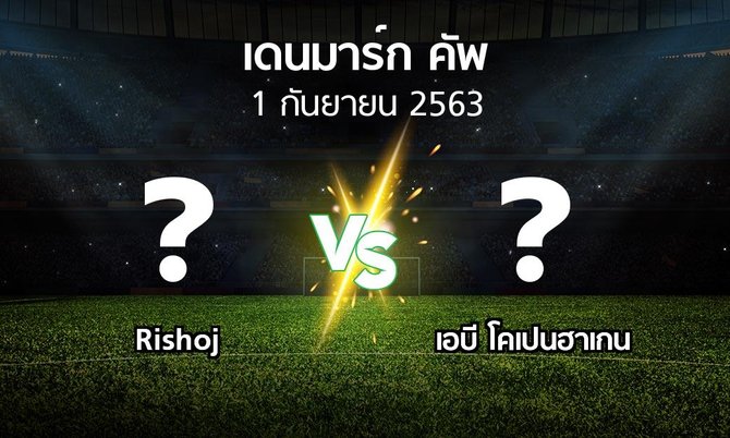 โปรแกรมบอล : Rishoj vs เอบี โคเปนฮาเกน (เดนมาร์ก-คัพ 2020-2021)