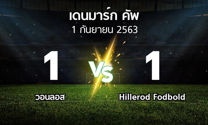 ผลบอล : วอนลอส vs Hillerod Fodbold (เดนมาร์ก-คัพ 2020-2021)