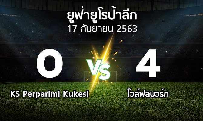 ผลบอล : KS Perparimi Kukesi vs โวล์ฟสบวร์ก (ยูฟ่า ยูโรป้าลีก 2020-2021)