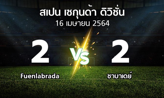 ผลบอล : Fuenlabrada vs ซาบาเดย์ (สเปน-เซกุนด้า-ดิวิชั่น 2020-2021)