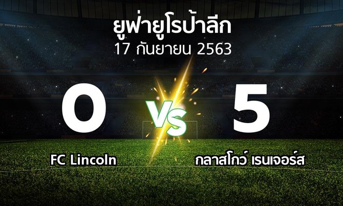 ผลบอล : FC Lincoln vs กลาสโกว์ เรนเจอร์ส (ยูฟ่า ยูโรป้าลีก 2020-2021)