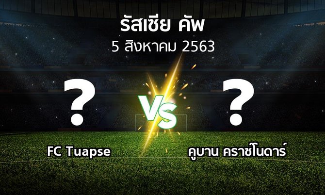 โปรแกรมบอล : FC Tuapse vs คูบาน คราซ์โนดาร์ (รัสเซีย-คัพ 2020-2021)