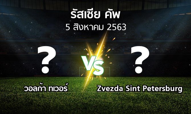 โปรแกรมบอล : วอลก้า ทเวอร์ vs Zvezda Sint Petersburg (รัสเซีย-คัพ 2020-2021)