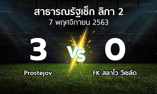 ผลบอล : Prostejov vs FK สลาโว วีเซลัด (สาธารณรัฐเช็ก-ลิกา-2 2020-2021)