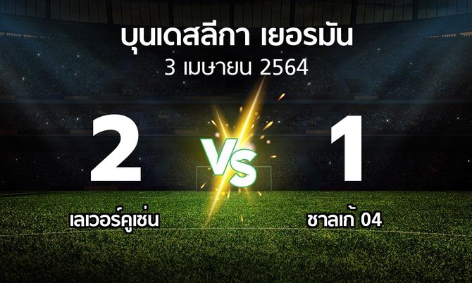 ผลบอล : เลเวอร์คูเซ่น vs ชาลเก้ 04 (บุนเดสลีกา 2020-2021)