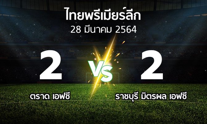 ผลบอล : ตราด เอฟซี vs ราชบุรี มิตรผล เอฟซี (ไทยพรีเมียร์ลีก 2020-2021)