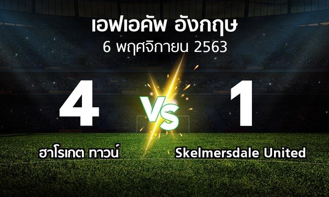 ผลบอล : ฮาโรเกต ทาวน์ vs Skelmersdale United (เอฟเอ คัพ 2020-2021)