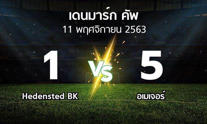 ผลบอล : Hedensted BK vs อเมเจอร์ (เดนมาร์ก-คัพ 2020-2021)